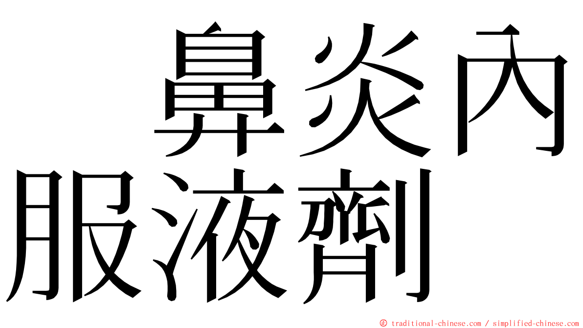 　鼻炎內服液劑　 ming font